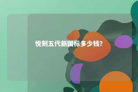 悦刻五代新国标多少钱？ 